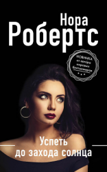 читать Успеть до захода солнца