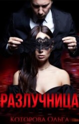 читать Разлучница