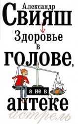 читать Здоровье в голове, а не в аптеке
