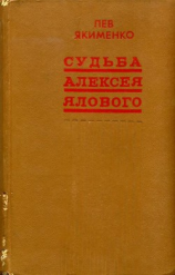 читать Судьба Алексея Ялового (сборник)