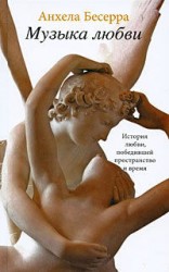 читать Музыка любви