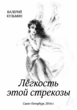 читать Лёгкость этой стрекозы