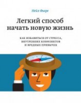 читать Легкий способ начать новую жизнь. Как избавиться от стресса, внутренних конфликтов и вредных привыче