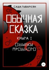 читать Обычная сказка. Книга I. Ошибки прошлого