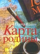 читать Карта родины