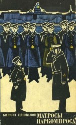 читать Матросы Наркомпроса