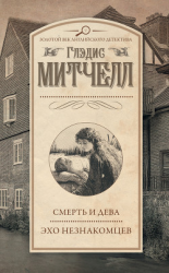 читать Смерть и дева. Эхо незнакомцев (сборник)