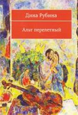читать Альт перелетный