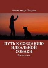 читать Путь к созданию идеальной собаки. Воспитание