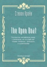 читать The Open Boat. Рассказ на английском языке с переводом на русский для чтения, перевода, пересказа и аудирования (полная версия)