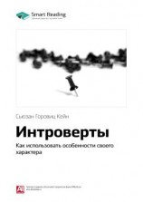 читать Ключевые идеи книги: Интроверты. Как использовать особенности своего характера. Сьюзан Горовиц Кейн