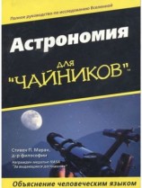 читать Астрономия для чайников