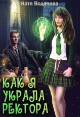 читать Как я украла ректора