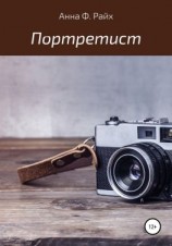 читать Портретист