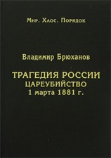 читать Трагедия России. Цареубийство 1 марта 1881 г