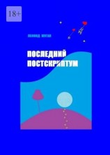 читать Последний постскриптум