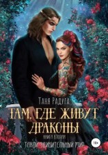читать Там, где живут драконы Книга вторая. Такой удивительный мир