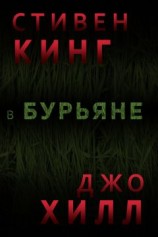 читать В Бурьяне