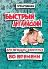 читать Быстрый английский для путешественников во времени