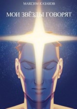 читать Мои звёзды говорят