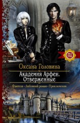 читать Академия Арфен. Отверженные