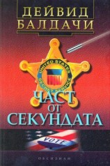 читать Част от секундата