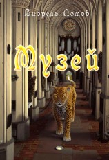 читать Музей