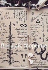 читать Прощай, творение