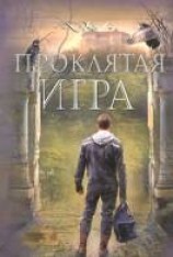 читать Проклятая игра