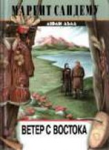 читать Ветер с востока
