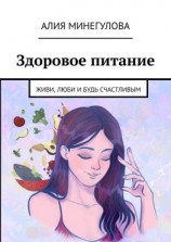 читать Здоровое питание. Живи, люби и будь счастливым
