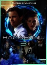 читать Найдёныш 3. Часть 2