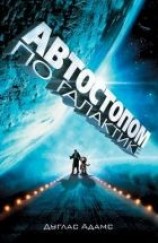 читать Автостопом по Галактике. Ресторан «У конца Вселенной»