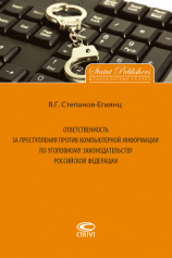 читать Ответственность за преступления против компьютерной информации по уголовному законодательству Российской Федерации