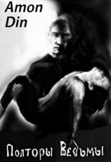 читать Полторы Ведьмы