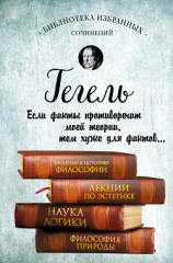 читать Введение в историю философии. Лекции по эстетике. Наука логики. Философия природы