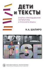 читать Дети и тексты. Очерки преподавания литературы и русского языка