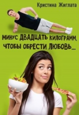 читать Минус двадцать килограмм, чтобы обрести любовь...