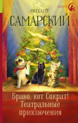 читать Браво, кот Сократ! Театральные приключения