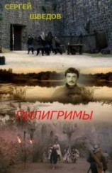 читать Пилигримы