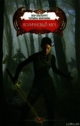 читать Коричневый меч