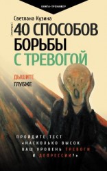 читать 40 способов борьбы с тревогой