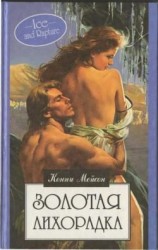 читать Золотая лихорадка