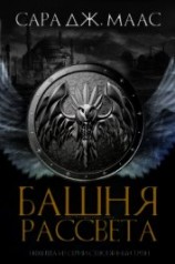 читать Башня Рассвета (ЛП)