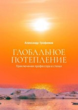 читать Глобальное потепление. Приключения профессора в стихах