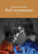 читать Код половинки. Фантастические рассказы
