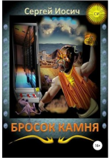 читать Бросок камня