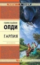 читать Гарпия