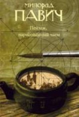 читать Пейзаж, нарисованный чаем