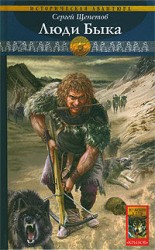 читать Люди Быка